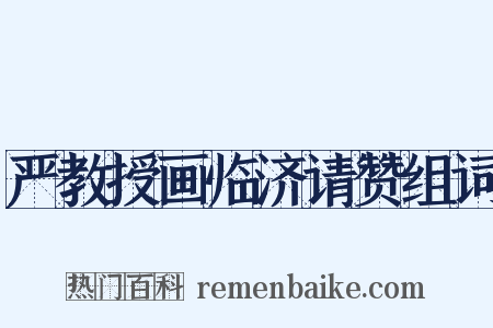 严教授画临济请赞组词是什么意思的图片